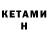 КЕТАМИН VHQ Aida Bekturganova